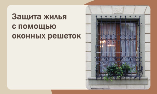 Защита жилья с помощью оконных решеток в Мариинске